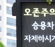 서울 도심권역 오존주의보 발령.."실외활동 자제"