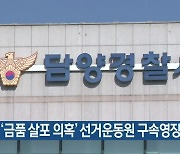 경찰, '금품 살포 의혹' 선거운동원 구속영장