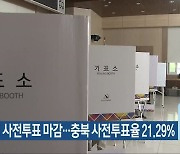 지방선거 사전투표 마감..충북 사전투표율 21.29%
