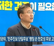 전북선관위, '민주진보 단일후보' 명칭 쓴 천호성 후보 고발