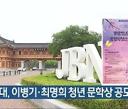 전북대, 이병기·최명희 청년 문학상 공모