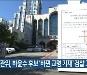 선관위, 하윤수 후보 '바뀐 교명 기재' 검찰 고발