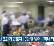 부산 초단기 근로자 10만 명 넘어..'역대 최고'