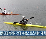 부여 서동연꽃축제기간에 수상스포츠 대회 개최