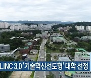 충북대, LINC 3.0 '기술혁신선도형' 대학 선정