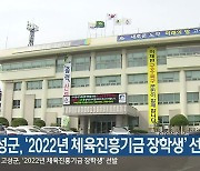 고성군, '2022년 체육진흥기금 장학생' 선발