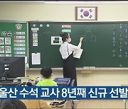울산 수석 교사 8년째 신규 선발 '0'