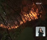 [특보] 경북 울진 산불 3단계 발령..4개 지역 주민 대피