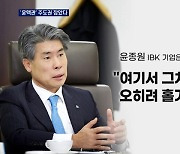 한덕수 총리가 천거한 윤종원 자진 사퇴..'윤핵관' 초반 주도권 잡았다