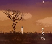 숙희, 자작곡 '틈' 8년만 리메이크..28일 음원 공개