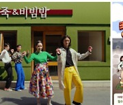 본죽&비빔밥, 전통의 재해석 '조선 샐러드' 광고 캠페인 온에어
