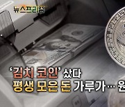 '김치 코인' 샀다 평생 모은 돈 가루가..원인은? [탐사보도 뉴스프리즘]