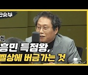한준희 "아시아인으로 손흥민 기록 깰 사람? 손흥민" [한판승부]