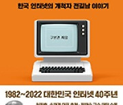 한국 인터넷 개척자 전길남 박사의 전기