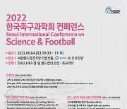 2002 한일월드컵, 한국 축구 과학에 어떤 영향을 끼쳤을까..컨퍼런스 개최