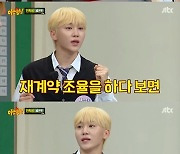 '아는 형님' 승관 "전원 재계약..민규, 금액적으로 까다로웠던 멤버"