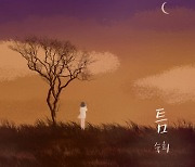 숙희, 자작곡 '틈' 8년만에 리메이크 28일 음원 전격 공개