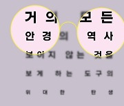 [신간] 거의 모든 안경의 역사·한국 팝의 고고학