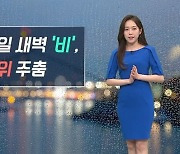 [날씨]새벽 비 내리며 더위 주춤..서울 최고 25도