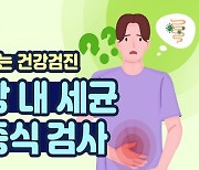 배가 부글부글할 땐? 소장 내 세균 과증식 검사 [알고 받는 건강검진]