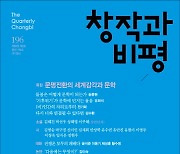 계간지 창작과 비평 여름호.. 특집 '문명전환의 세계감각과 문학'