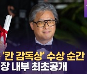 [칸 현장영상]"박찬욱" 호명 순간 일제히 환호..시상식장은 축제였다