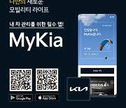 기아, 통합모바일 고객 앱 '마이기아' 리뉴얼 출시