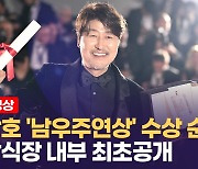 [칸현장] '칸 남우주연상' 품은 송강호..수상 순간 일제히 기립박수