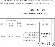 박종효 인천 남동구청장 후보 '국회 20년 경력'은 "거짓"