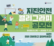 행안부, 지진안전 캘리그라피 공모전 개최