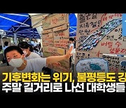 [영상] 주말 길거리 나선 대학생 "尹정부, 기후위기 대응 역행"