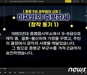 민주 이재영 증평군수 후보 선거 로고송 '눈길'