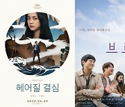 [SC이슈]칸영화제 감독상X남우주연상 영예 '헤어질 결심' '브로커'는 어떤 영화?