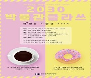 인천시립박물관,빵과 커피를 테마로 맛있는 박물관 토크 진행