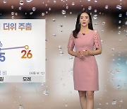 [날씨] 내일 전국 비 소식..서해안·전남 남해안 짙은 안개