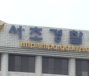 '후배 경찰관 상습 폭행' 의혹 제기..경찰, 조사 착수