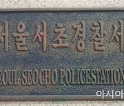 서초서 경찰관 '후배 상습 폭행' 의혹..경찰 조사 착수