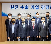 수출입銀 기업 간담회 개최.. "국내 기업 원전 수출 지원할 것"