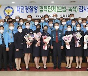 대전경찰, 모범운전자·녹색어머니회 유공자에 감사장