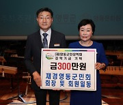 재경영동군민회 고향인재양성 300만 원 기탁