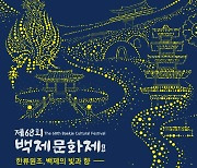 제68회 백제문화제 포스터 공개..'한류원조, 빛과 향' 주제 전국 공모