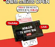 유튜브로 라방 송출..홈쇼핑·e커머스, '효과 톡톡'