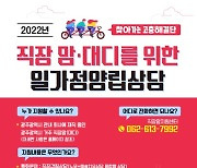 광주광역시, 직장맘·대디 고충해결 상담 지원