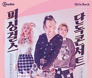 '응 니얼굴' 피싱걸스, 6월 단독 콘서트 개최 확정