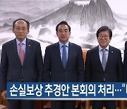 [5월 29일] 미리보는 KBS뉴스9