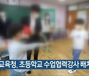 충북교육청, 초등학교 수업협력강사 배치