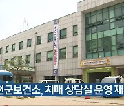 진천군보건소, 치매 상담실 운영 재개