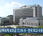 충주시 균특회계 보조금 72.5%↑..전국 최고 수준