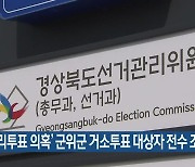 '대리투표 의혹' 군위군 거소투표 대상자 전수 조사