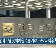 전남, 베트남 90억여 원 수출 계약..코로나19 이후 처음